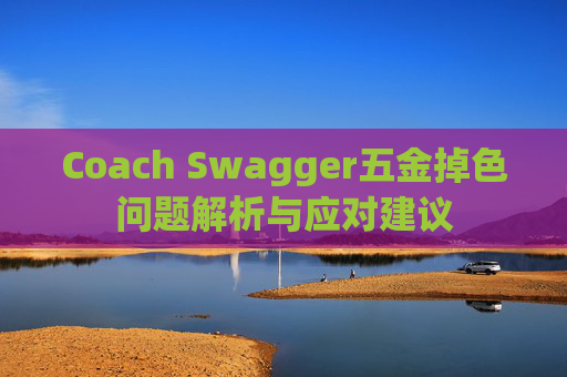 Coach Swagger五金掉色问题解析与应对建议